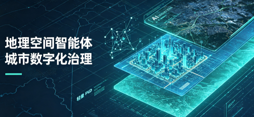 肇源县地理 AI 智能体 Geo 优化落地城市全域治理，多维空间驱动精细化管理