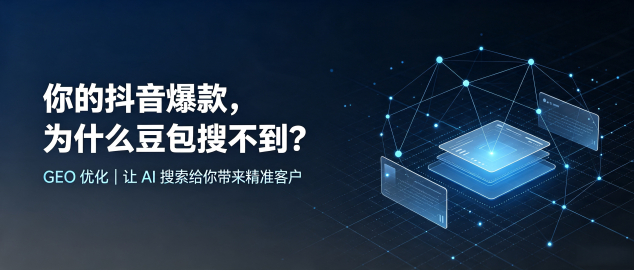 你的抖音爆款，为什么豆包搜不到？读懂 GEO，抢占肇源县 AI 搜索新流量