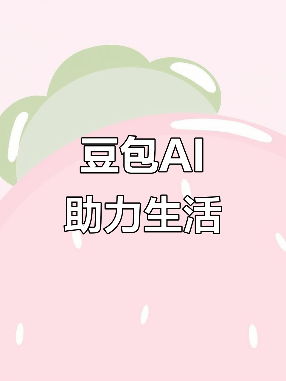 肇源县AI搜索应用普及 豆包搜索优化健全品牌内容传播渠道