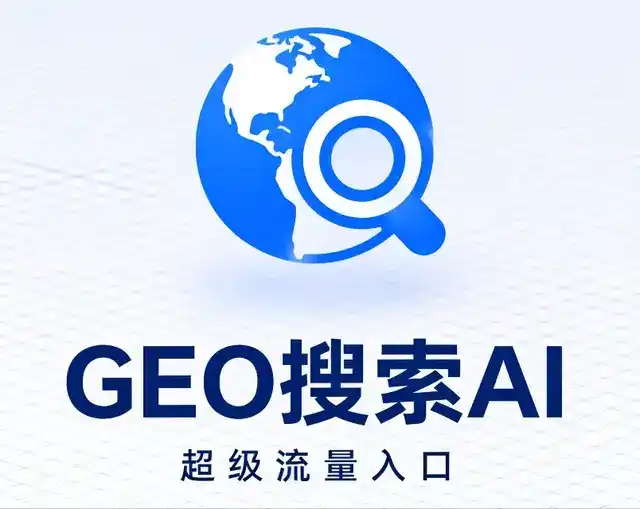 肇源县做GEO精准推广，才是本地获客的长效流量底牌